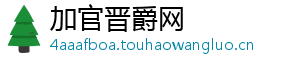 加官晋爵网